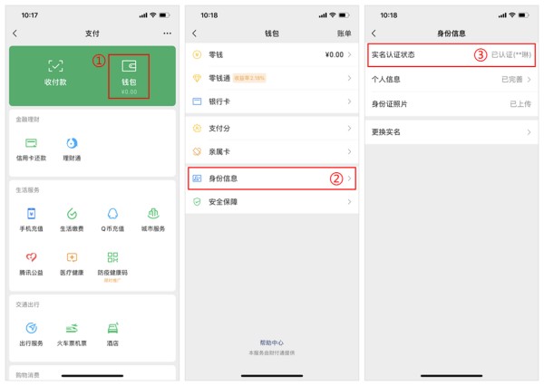 怎样看自己有没有微信实名认证？
