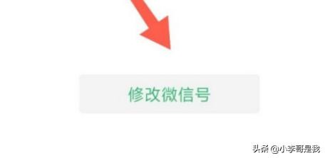 怎么修改微信号